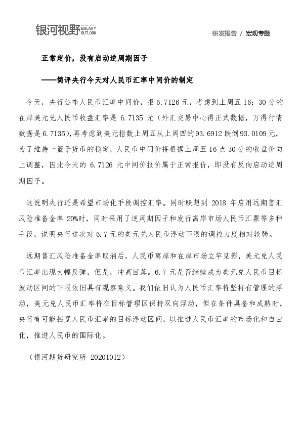 简评央行今天对人民币汇率中间价的制定：正常定价，没有启动逆周期因子