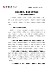 国庆黄金周消费数据点评:消费持续复苏,零售餐饮好于旅游