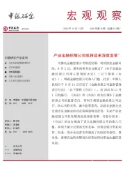 宏观观察2020年第43期（总第312期）：产业金融控股公司或将迎来深度变革