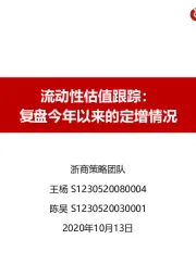 流动性估值跟踪：复盘今年以来的定增情况