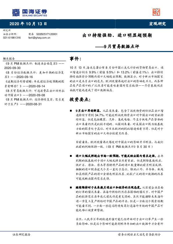 9月贸易数据点评：出口持续强劲、进口明显超预期