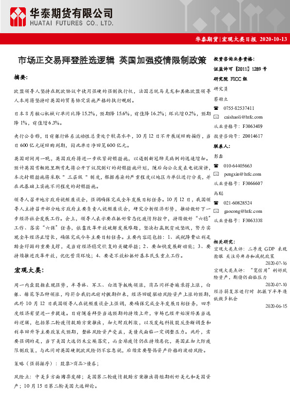 宏观大类日报：市场正交易拜登胜选逻辑 英国加强疫情限制政策