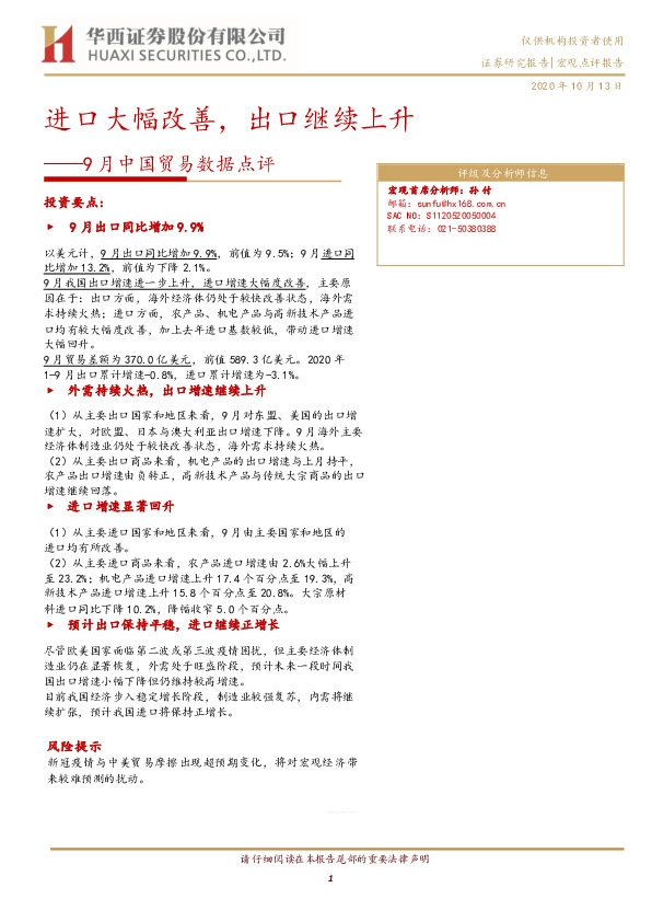 9月中国贸易数据点评：进口大幅改善，出口继续上升