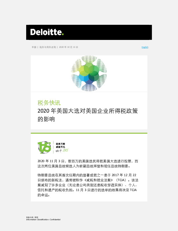 税务快讯：2020年美国大选对美国企业所得税政策的影响