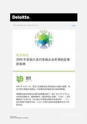 税务快讯：2020年美国大选对美国企业所得税政策的影响