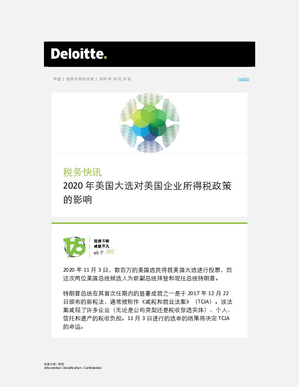 税务快讯：2020年美国大选对美国企业所得税政策的影响