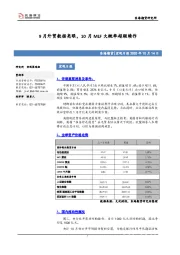 宏观日报：9月外贸数据亮眼，10月MLF大概率超额续作