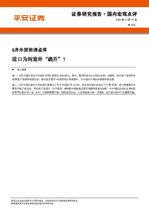 9月外贸数据点评：进口为何意外“跳升”？