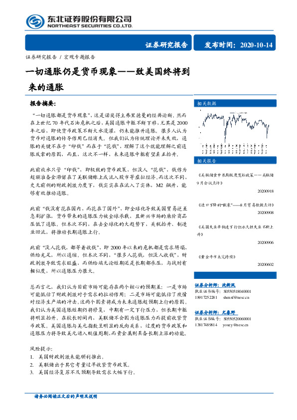 一切通胀仍是货币现象——致美国终将到来的通胀