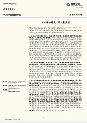 9月外贸数据评论：出口保持稳定，进口量高增