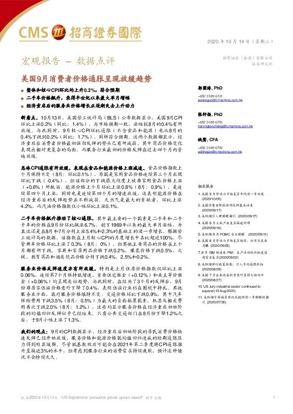 宏观报告–数据点评：美国9月消费者价格通胀呈现放缓趋势