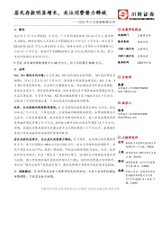 2020年9月金融数据点评：居民存款明显增长，关注消费潜力释放