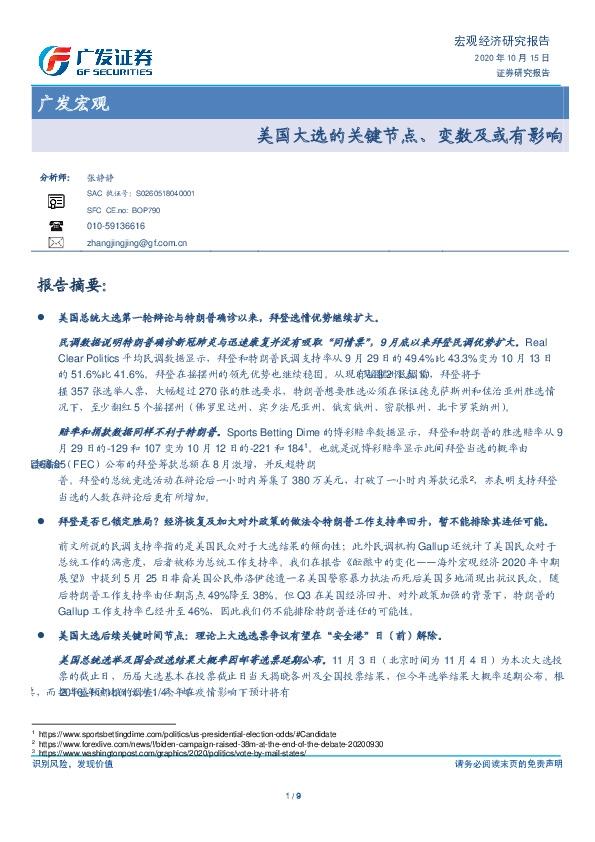 广发宏观：美国大选的关键节点、变数及或有影响