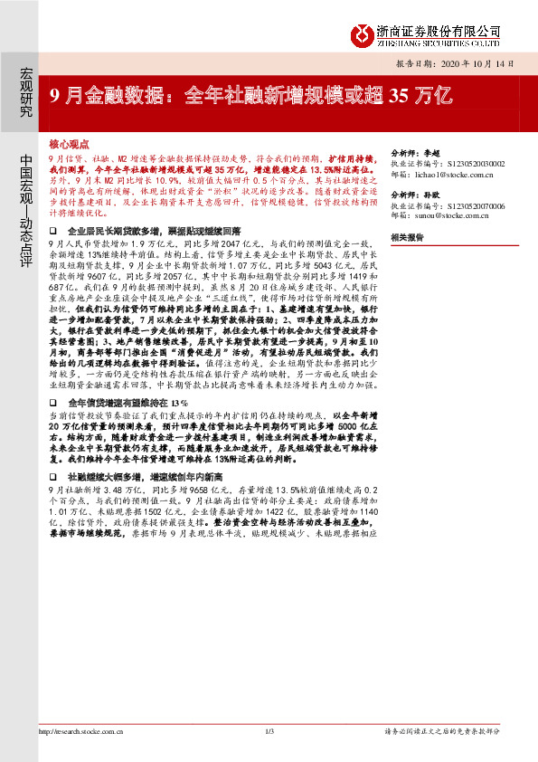 9月金融数据： 全年社融新增规模或超35万亿