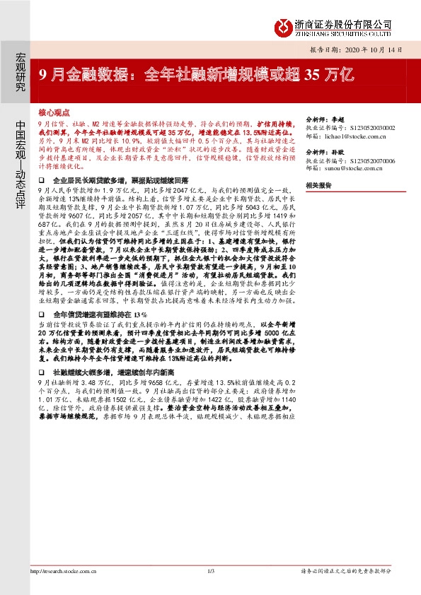 9月金融数据： 全年社融新增规模或超35万亿
