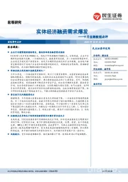 9月金融数据点评：实体经济融资需求爆发