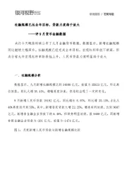 评9月货币金融数据：社融规模已达全年目标，贷款力度趋于放大