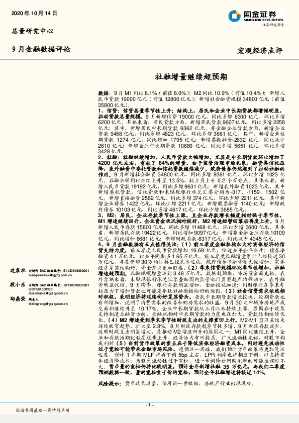 9月金融数据评论：社融增量继续超预期