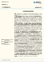 9月金融数据评论：社融增量继续超预期