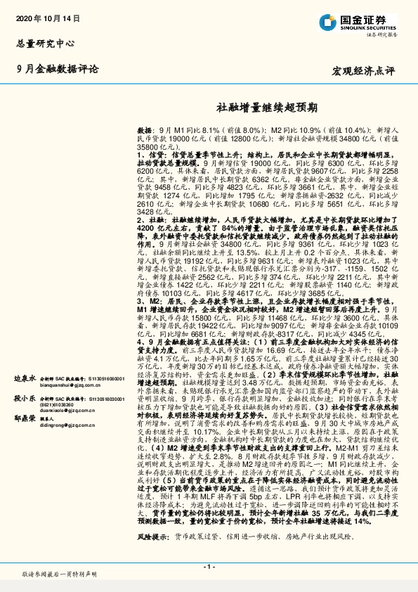 9月金融数据评论：社融增量继续超预期