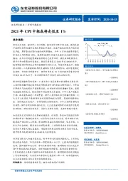 宏观专题报告：2021年CPI中枢或将走低至1%