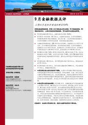 9月金融数据点评：上调四季度经济增速预测至6.4%