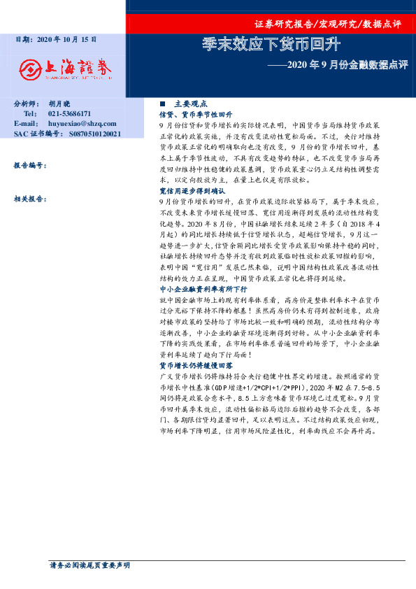 2020年9月份金融数据点评：季末效应下货币回升