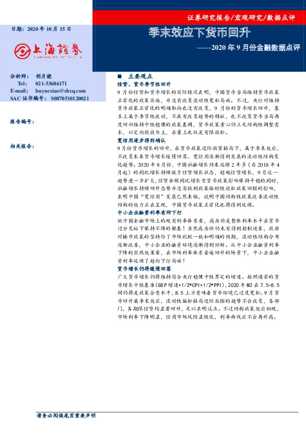 2020年9月份金融数据点评：季末效应下货币回升