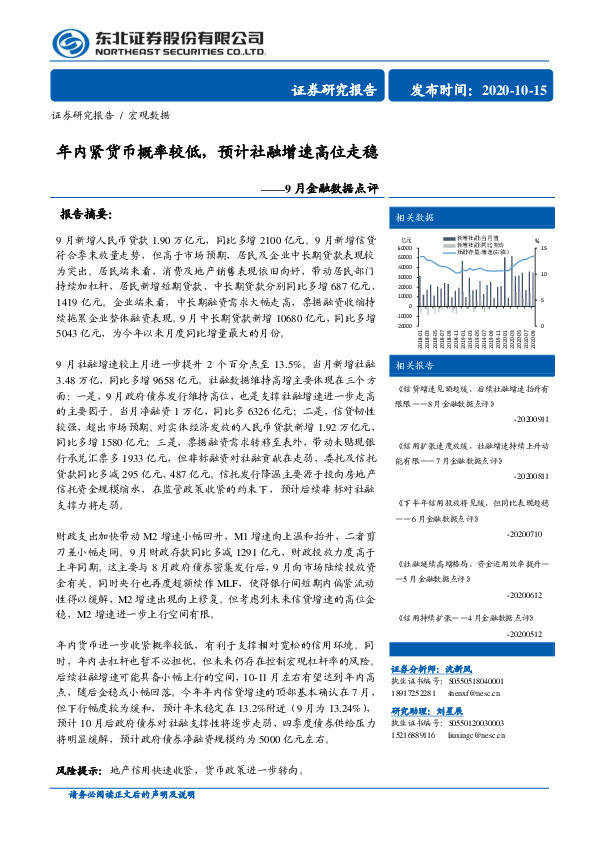 9月金融数据点评：年内紧货币概率较低，预计社融增速高位走稳