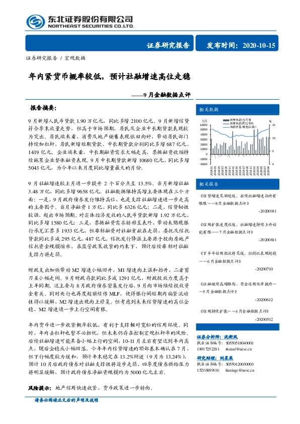 9月金融数据点评：年内紧货币概率较低，预计社融增速高位走稳