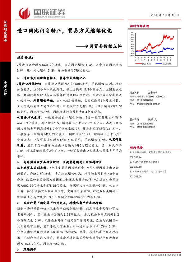 9月贸易数据点评：进口同比由负转正，贸易方式继续优化