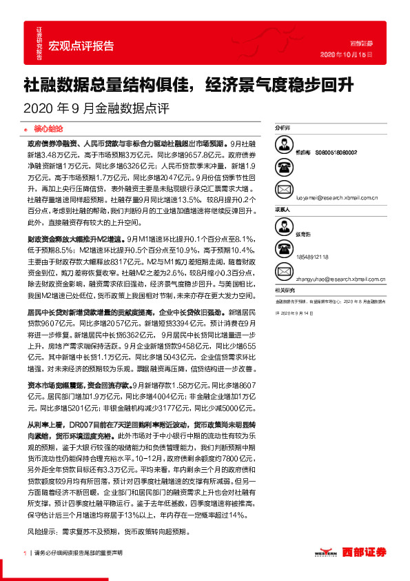 2020年9月金融数据点评：社融数据总量结构俱佳，经济景气度稳步回升