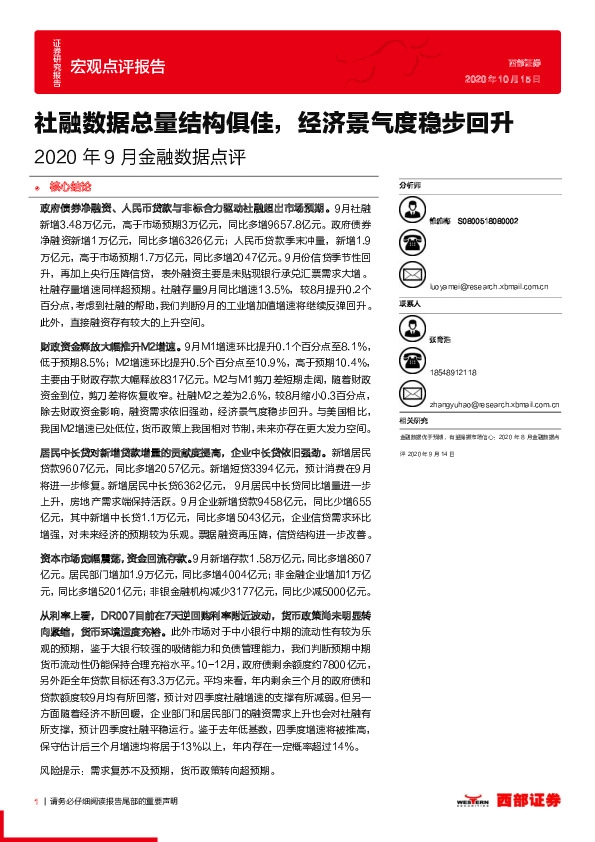2020年9月金融数据点评：社融数据总量结构俱佳，经济景气度稳步回升