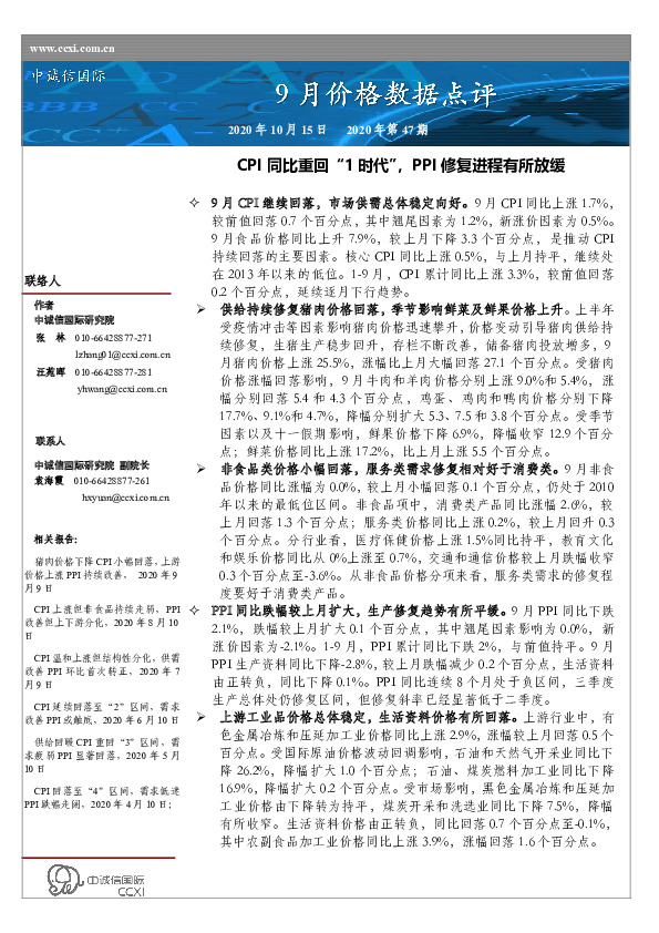 9月价格数据点评：CPI同比重回“1时代”，PPI修复进程有所放缓