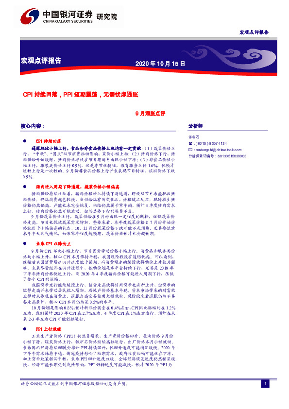 9月通胀点评：CPI持续回落，PPI短期震荡，无需忧虑通胀