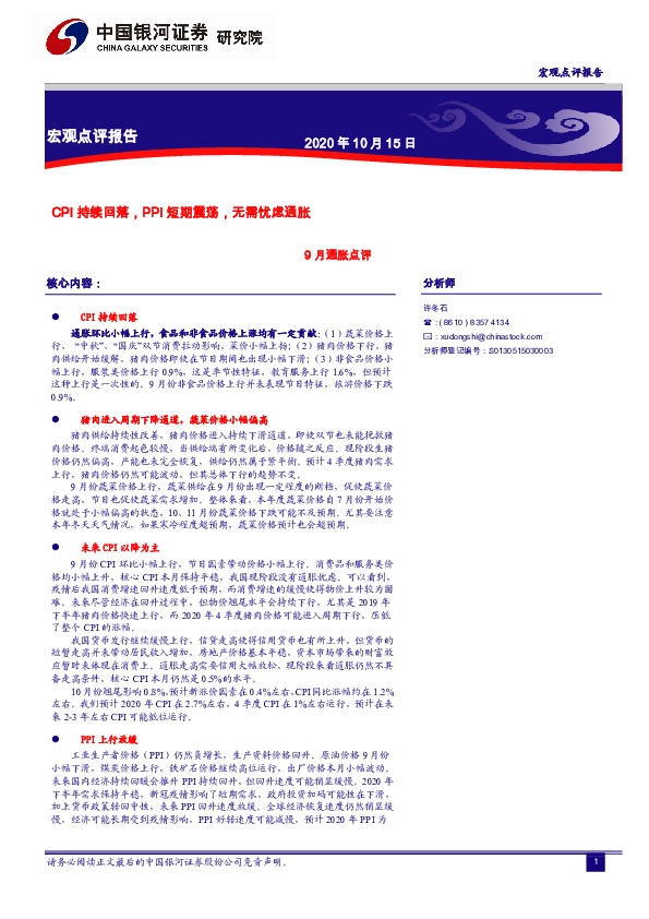 9月通胀点评：CPI持续回落，PPI短期震荡，无需忧虑通胀