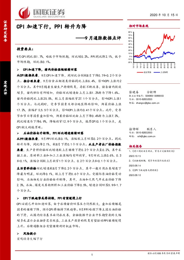 9月通胀数据点评：CPI加速下行，PPI转升为降