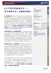 9月中国宏观数据点评：货币维持中性，社融保持增长