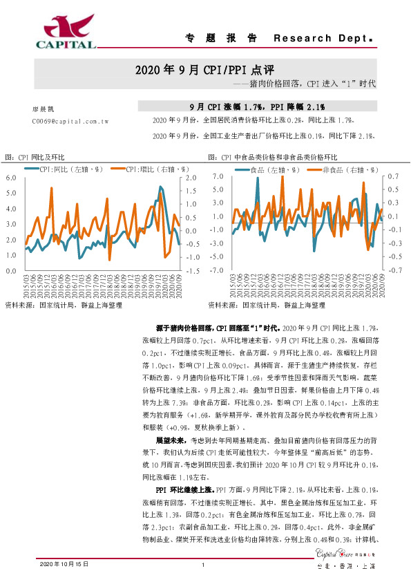 2020年9月CPI/PPI点评：猪肉价格回落，CPI进入“1”时代