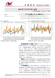 2020年9月CPI/PPI点评：猪肉价格回落，CPI进入“1”时代