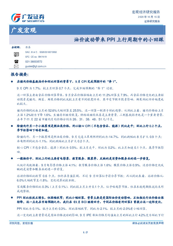 广发宏观：油价波动带来PPI上行周期中的小回踩