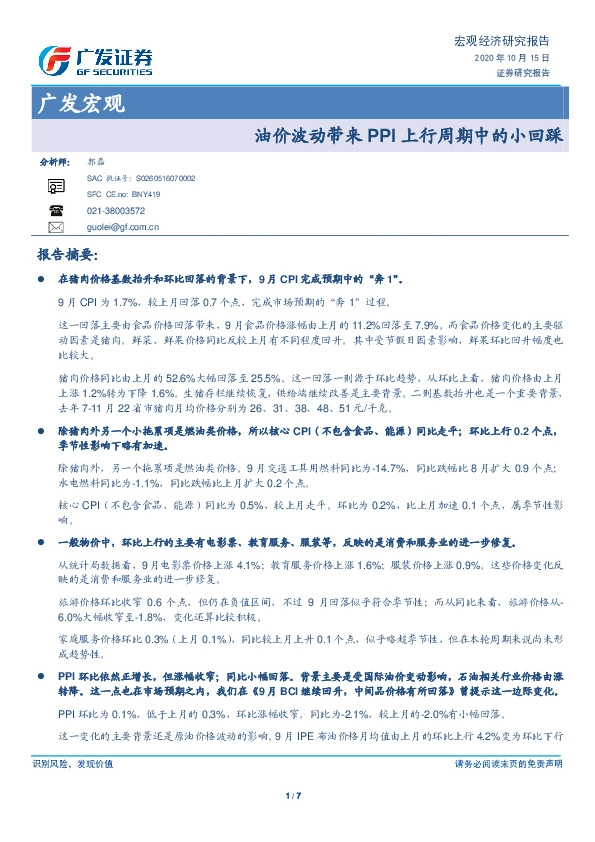 广发宏观：油价波动带来PPI上行周期中的小回踩