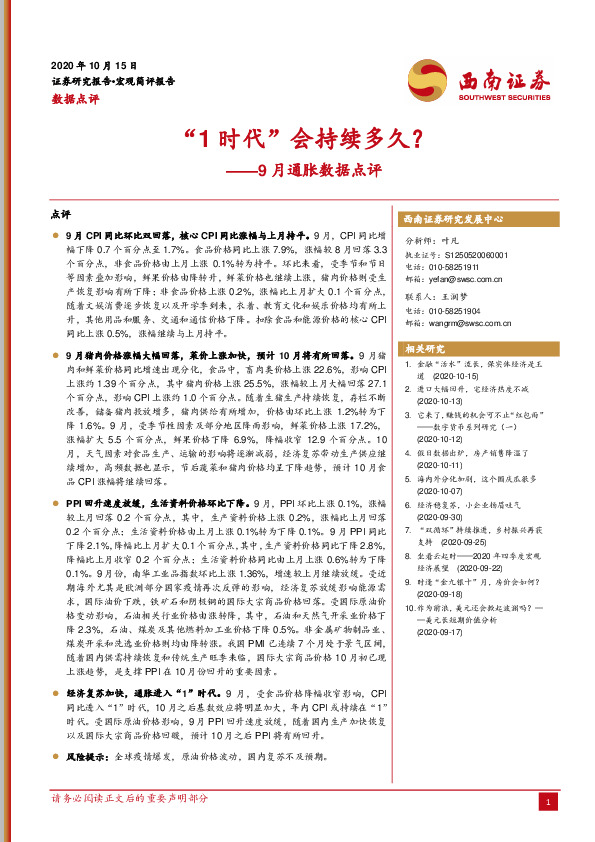 9月通胀数据点评：“1时代”会持续多久？