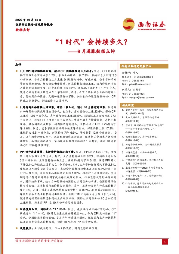 9月通胀数据点评：“1时代”会持续多久？