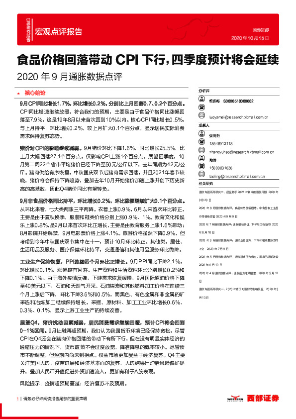 2020年9月通胀数据点评：食品价格回落带动CPI下行，四季度预计将会延续