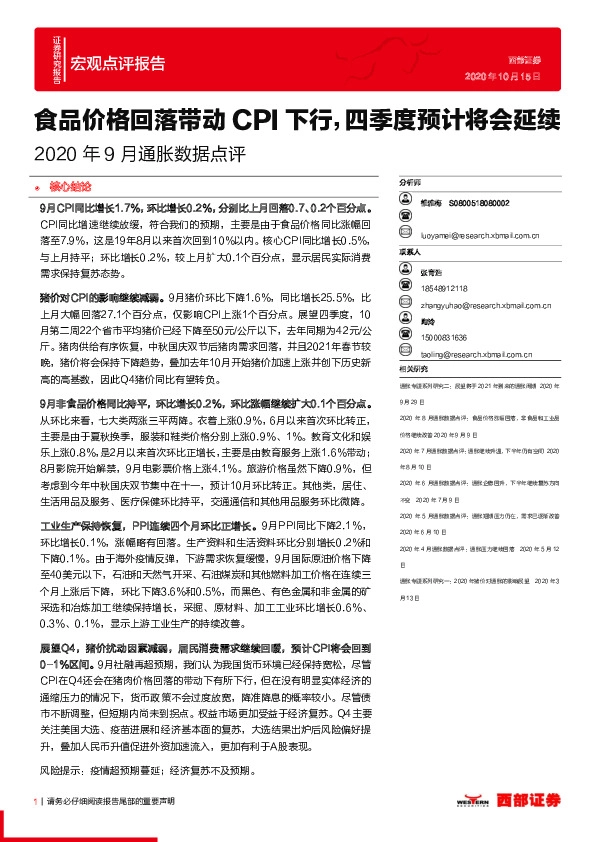 2020年9月通胀数据点评：食品价格回落带动CPI下行，四季度预计将会延续