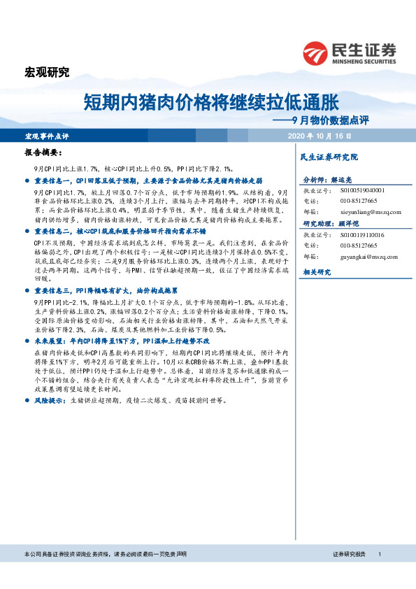 9月物价数据点评：短期内猪肉价格将继续拉低通胀
