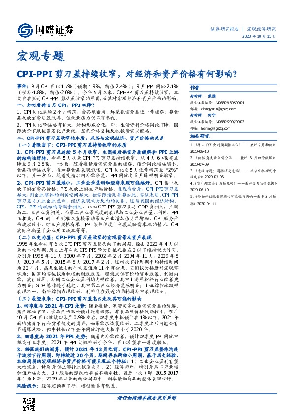 宏观专题：CPI-PPI剪刀差持续收窄，对经济和资产价格有何影响？