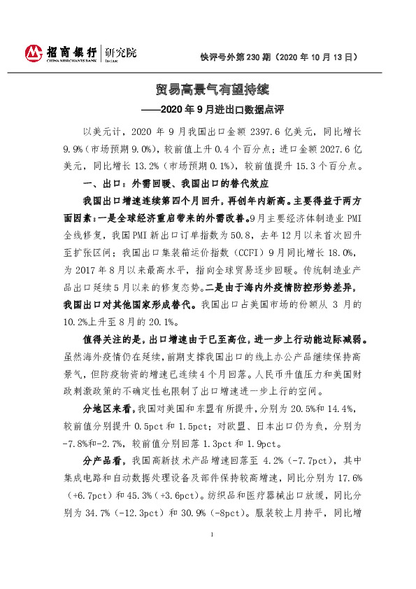 2020年9月进出口数据点评：贸易高景气有望持续