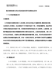 9月物价数据分析：物价持续回落为更加灵活适度的货币政策留出空间